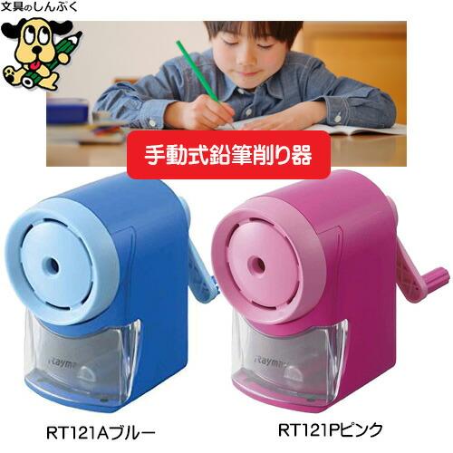 かわいい 鉛筆削り 手動えんぴつ削り レイメイ Rt121 ポイント消化 Z Rt121 Shinpuku E Shop 通販 Yahoo ショッピング
