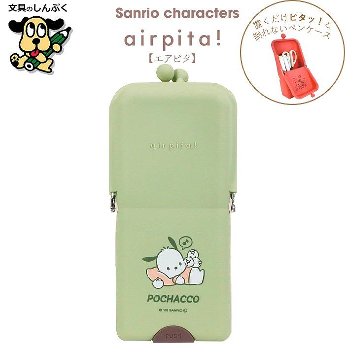 数量 限定 ペンケース エアピタ airpita! ポチャッコ ピスタチオ