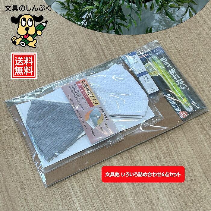 送料無料 68%オフ 文具 他 いろいろ 詰め合わせ 6点セット sales-1 