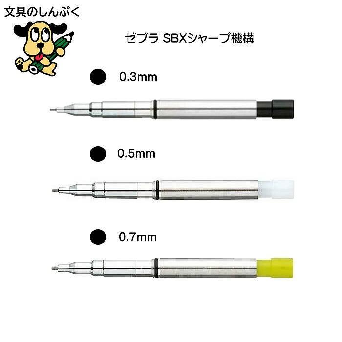 SBX シャープ 部 機構 SB-X ゼブラ （Z） : 文具のしんぷくイー 