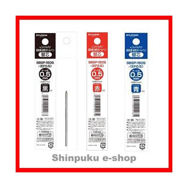 プラチナ万年筆 ボールペン替え芯 SBSP-150S EF 0.5mm : 文具の
