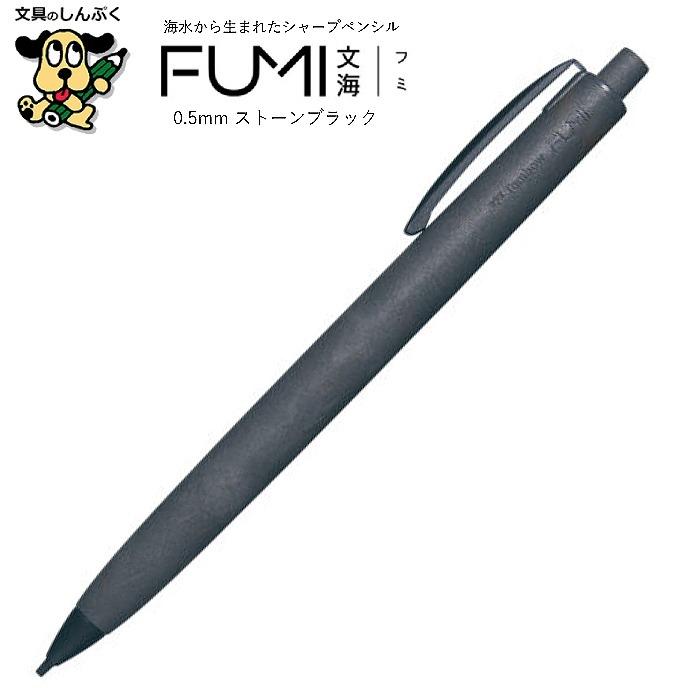 シャープペンシル FUMI フミ 文海 0.5mm ストーンブラック SH-FM11