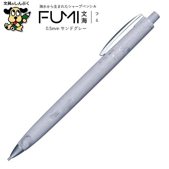 シャープペンシル FUMI フミ 文海 0.5mm サンドグレー SH-FM71 トンボ