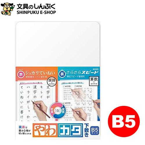 SONiC（ソニック） やわカタ下敷 B5 裏表で書き心地が切り替えられる