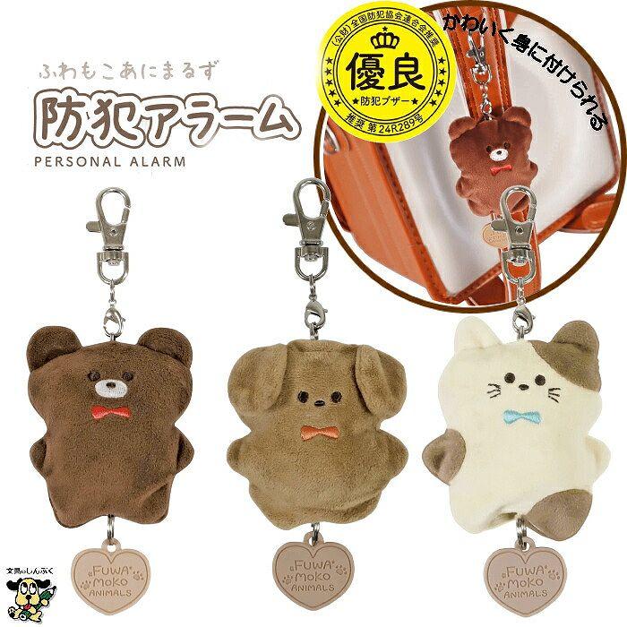 防犯ブザー ふわもこ あにまるず 防犯アラーム SL025 クツワ（Yahoo!・文具のしんぷくイーショップ）