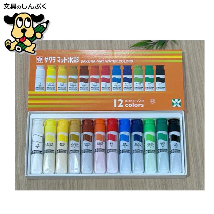 サクラクレパス 絵の具セット 12色 マット水彩 SMW12PE (MW12PE サクラクレパス 絵の具セット 12色 マット水彩 SMW12PE (MW12PE