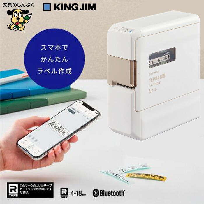 【在庫セール】キングジム ラベルプリンター スマホ専用 PRO SR-R2500 キングジム、8,800円のスマホ専用ラベルプリンター「テプラ」PRO SR