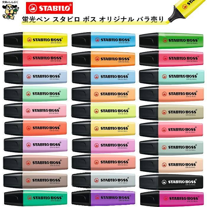 蛍光ペン スタビロ ボス オリジナル 蛍光カラー パステルカラー