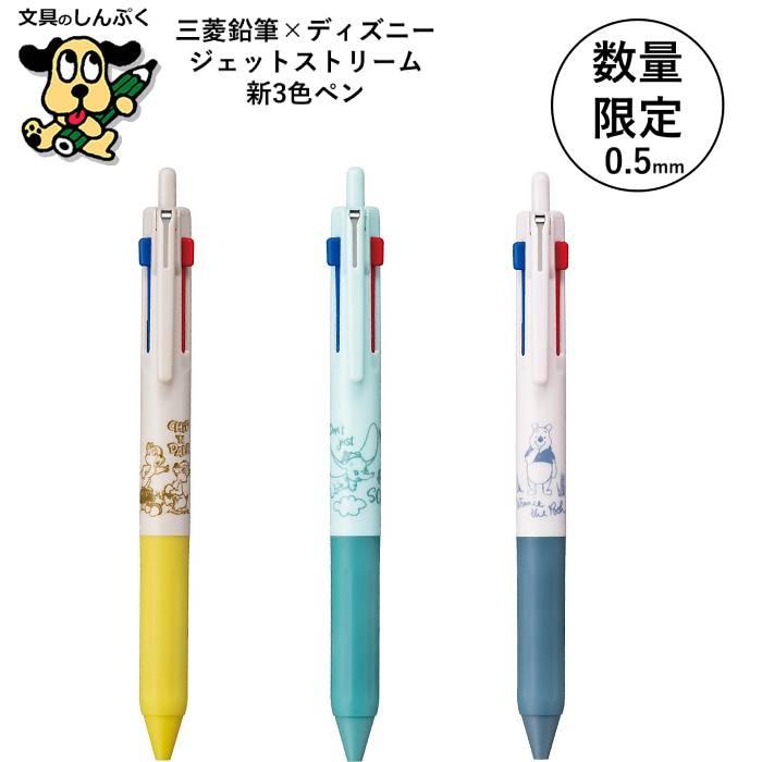 大人気！ディズニーボールペン 数量 限定 多色ボールペン ジェットストリーム 新3色ボールペン