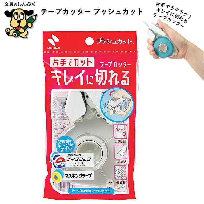 テープカッター プッシュカット TC-15P ニチバン 片手でまっすぐカット