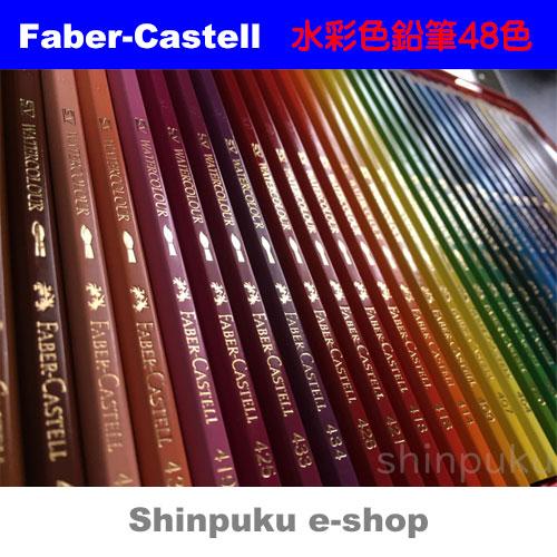 ファーバーカステル 水彩 色鉛筆 48色セットTFCB-WCP/48C : 文具の