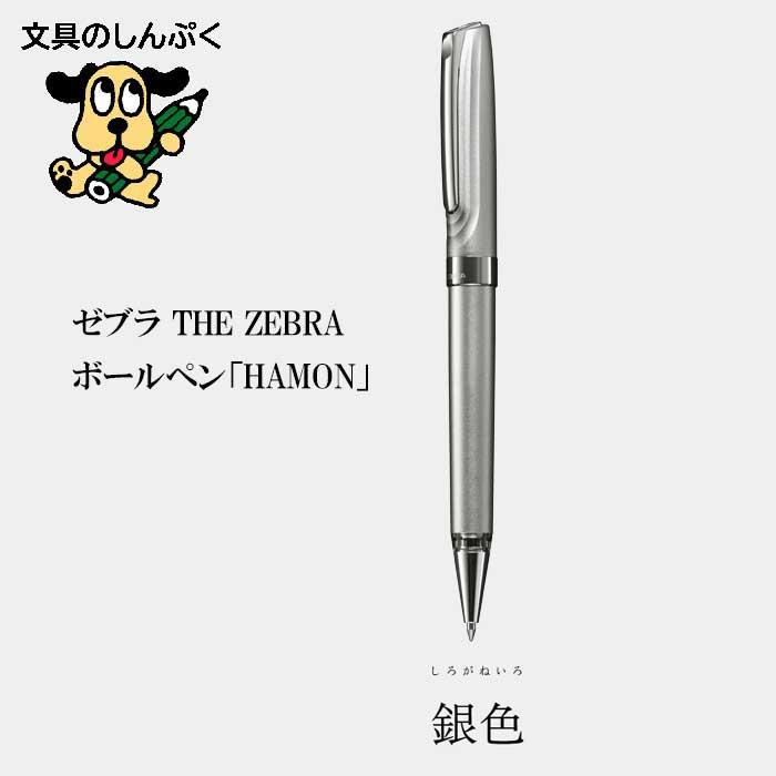 最終値下げ‼️早いモノ勝ち‼️THE ZEBRA HAMON 銀色 ゼブラ THE ZEBRA HAMON ハモン 高級油性ボールペン 銀色 しろがねいろ