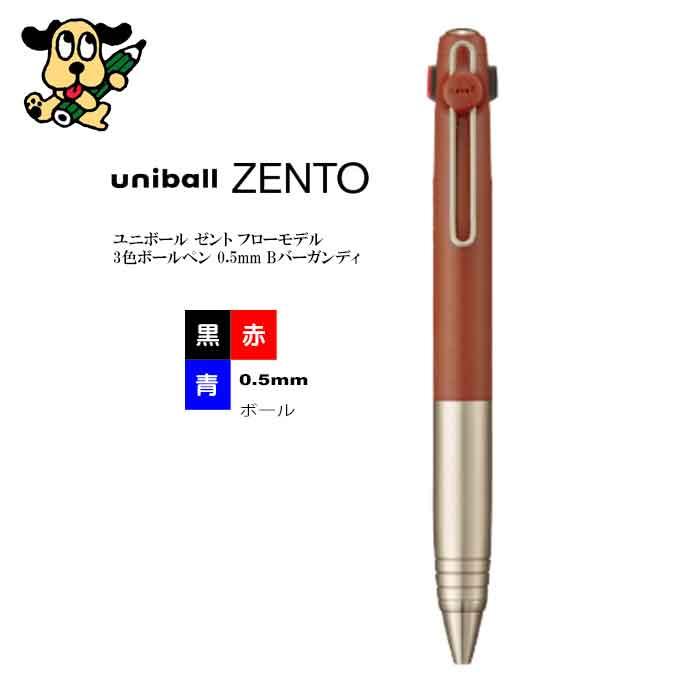 三菱鉛筆 ユニボール ゼント フローモデル 3色ボールペン 0.5mm B