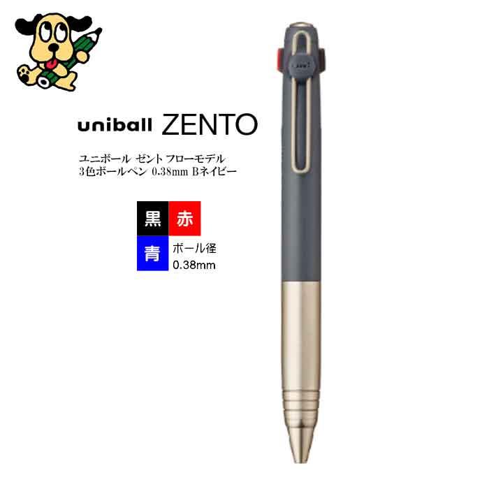 三菱鉛筆 ユニボール ゼント フローモデル 3色ボールペン 0.38mm B