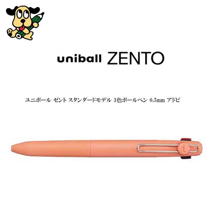三菱鉛筆 ユニボール ゼント スタンダードモデル 3色ボールペン 0.5mm