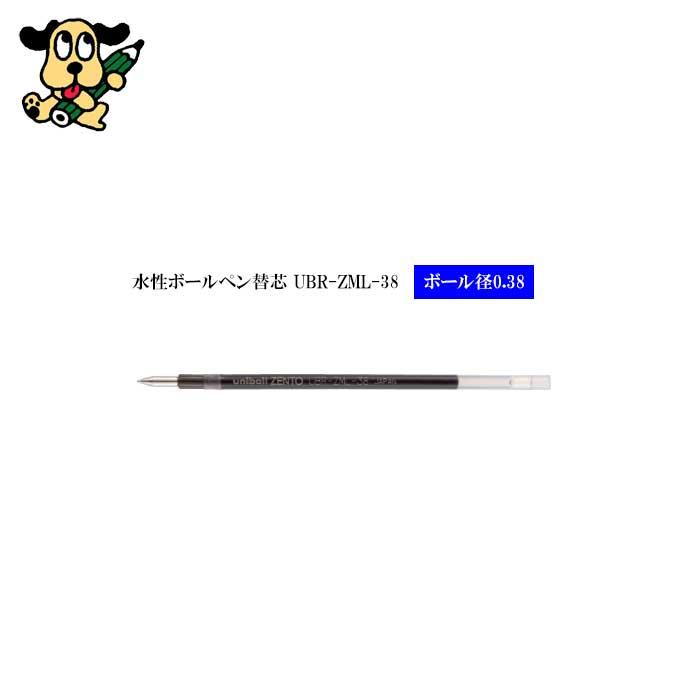 替芯 ユニボール ゼント 3色用 UBR-ZML-38.33 三菱鉛筆 0.38mm 青