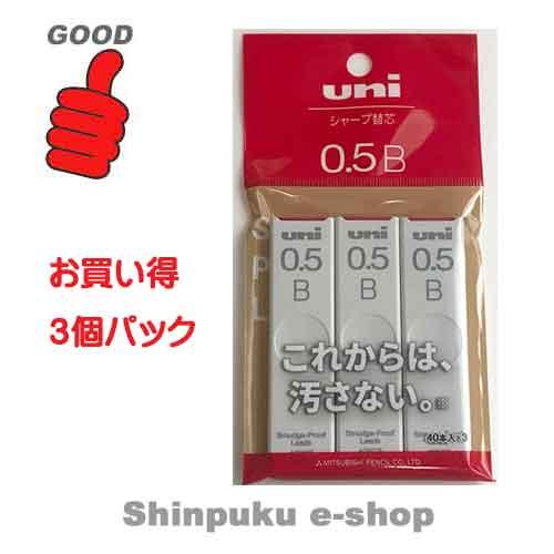ユニ シャープ替え芯 0.5mm 硬度 B ULS05403PB 3個パック（Z） : 文具