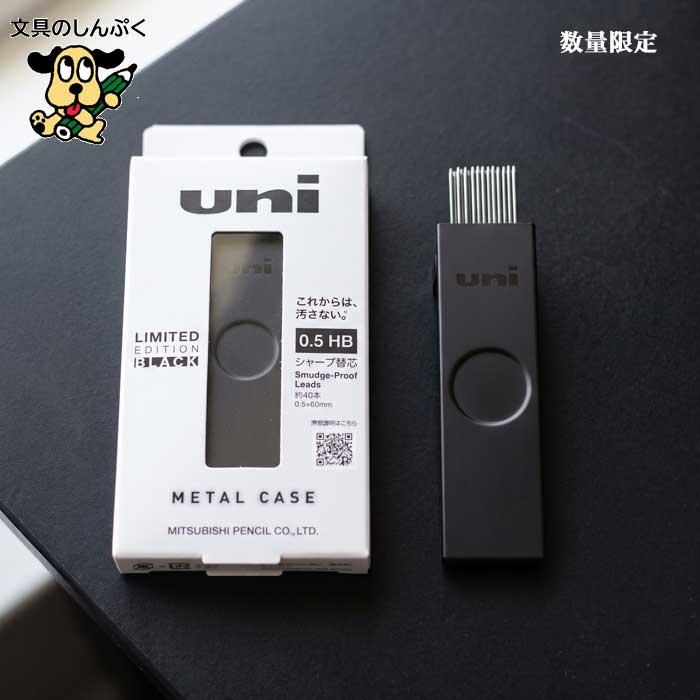 三菱鉛筆 ユニ メタルケース 0.5mm HB メタルケース数量限定 ULSM05HB