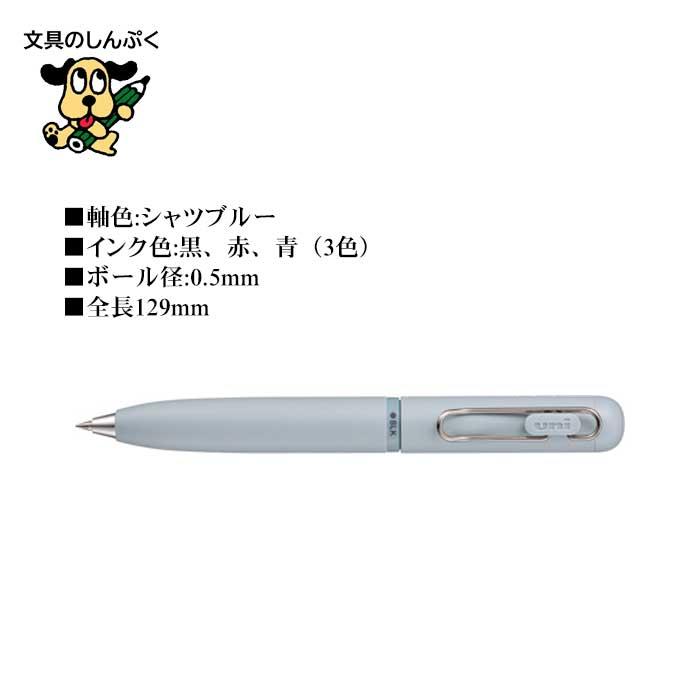 三菱鉛筆 ユニボール ワン 3 0.5mm くっきり発色3色ボールペン シャツ