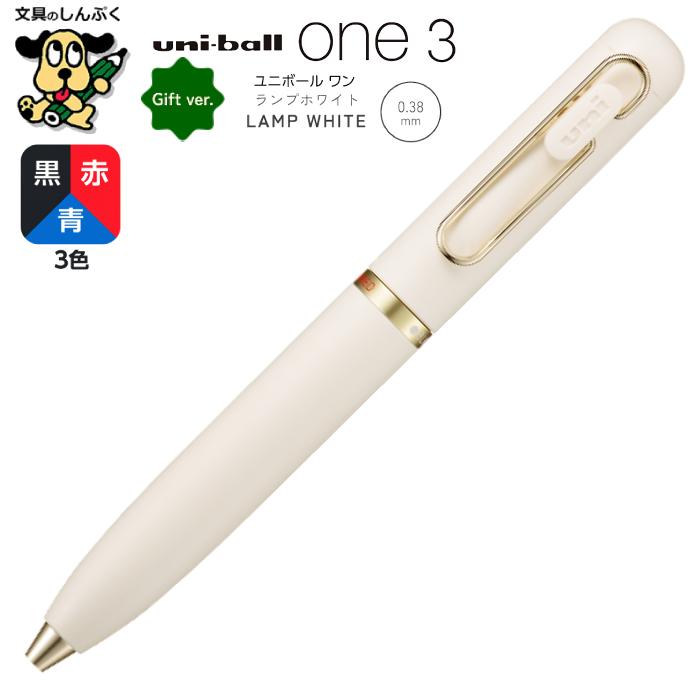 新品　三菱鉛筆 ユニボール ワン 3（ギフトver.） ランプホワイト　４本 3色ボールペン ユニボールワン3 ランプホワイト ギフトver. 0.38mm 黒