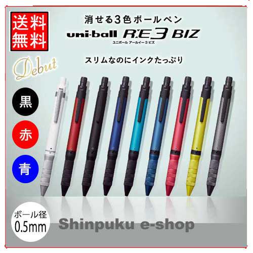 消せる3色ボールペン ユニボール アールイー３ビズ 三菱鉛筆 Ure ポイント消化 Z Ure Shinpuku E Shop 通販 Yahoo ショッピング