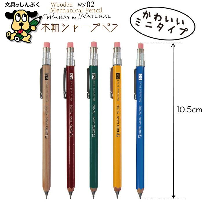 シャープペンシル ミニタイプ 木軸シャープ WN ウォーム＆ナチュラル