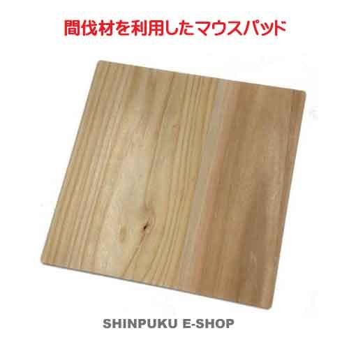 マウスパッド 間伐材（ウッドボード） Wood1919 : 文具のしんぷくイー