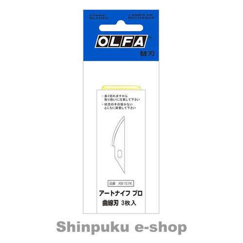 オルファ カッター  OLFA アートナイフ プロ替刃 曲線刃3枚入 XB157K（ポイント消化）Ｚ｜shinpukue-shop｜02