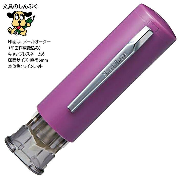 在庫限り特価品 シヤチハタ キャップレス6 メールオーダー式 XL-U6N