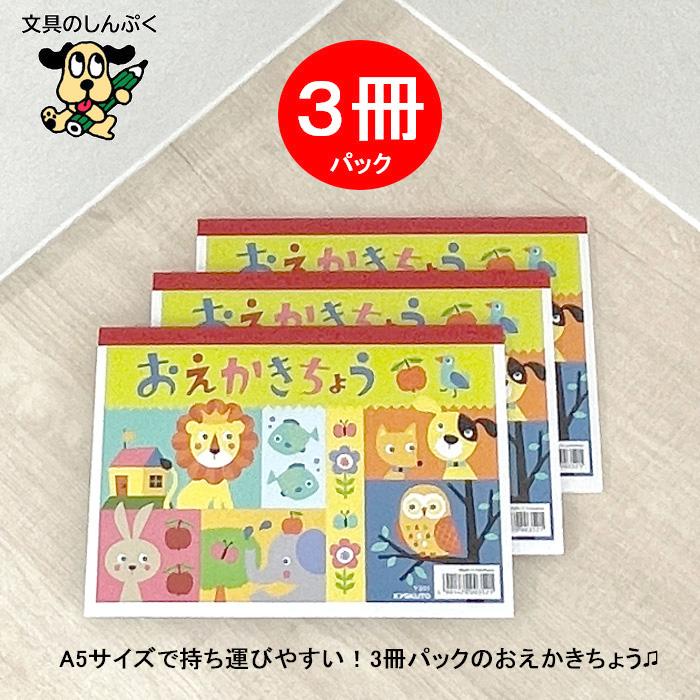 おえかきちょう A5 3冊パック ぬりえ付き Y36103 キョクトウ 日本