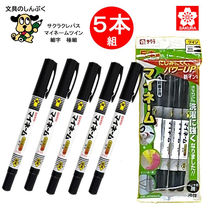 マイネーム ツイン 黒 5本組 YKT5-P （YKT#49） サクラクレパス 油性