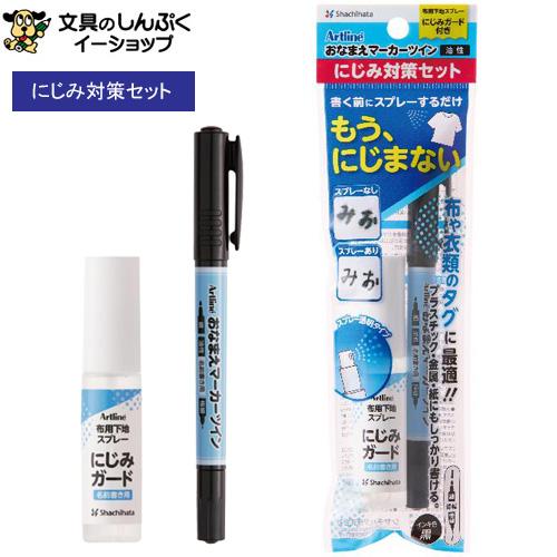 油性マーカーにじみ防止スプレーセット おなまえマーカーツインにじみ