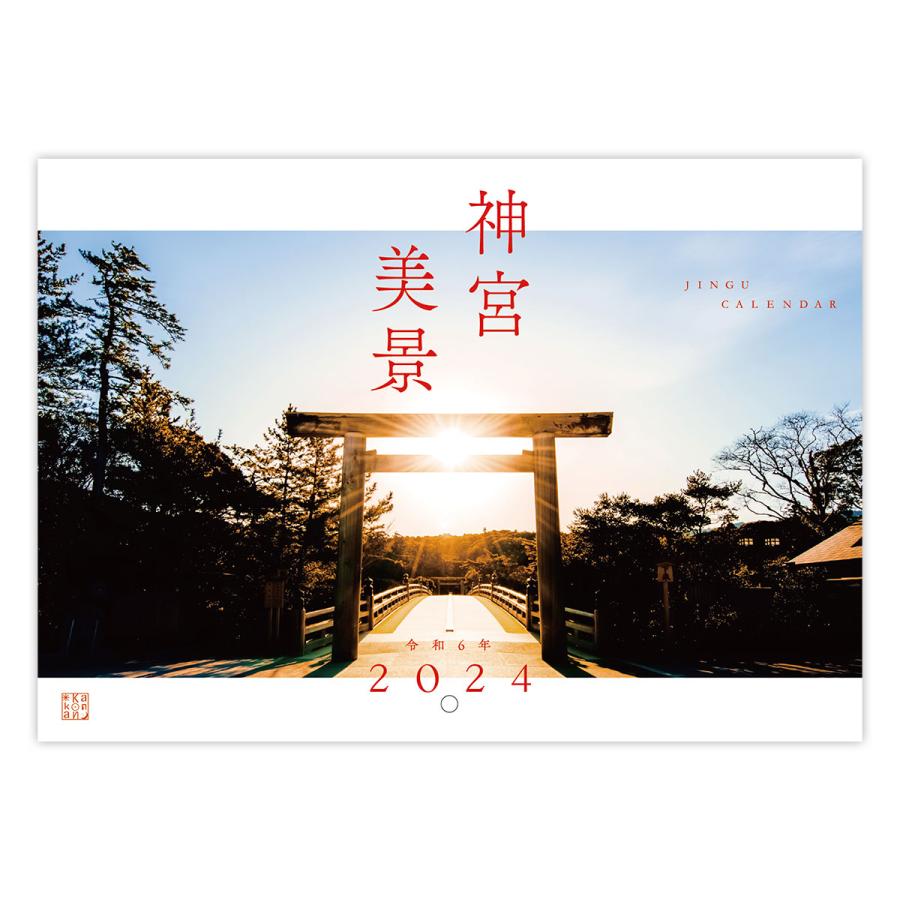 10冊セット 伊勢神宮 カレンダー 壁掛け 2024年｜shinra-shop｜02
