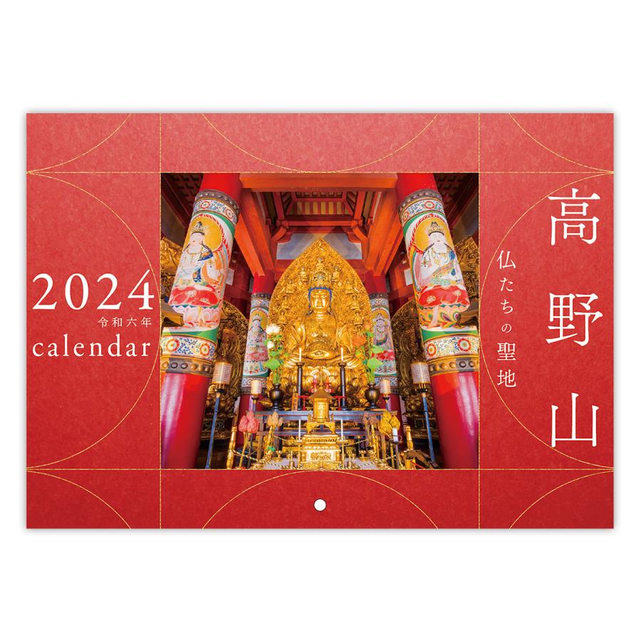 10冊セット 高野山 カレンダー 壁掛け　2024年｜shinra-shop｜02