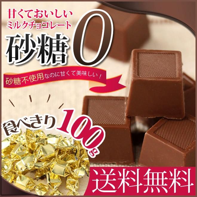 ゆうパケット 送料無料 甘くておいしい　ミルクチョコレート　100g ダイエット食品 ダイエットスイーツ 神林堂｜shinrindo