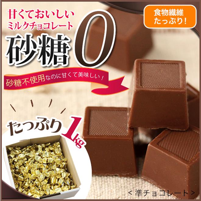 チョコレート ミルクチョコレート 1kg まとめ買い ダイエット ノンシュガー 送料無料 ダイエット食品 ダイエットスイーツ 神林堂 Choco 1000 神林堂 通販 Yahoo ショッピング