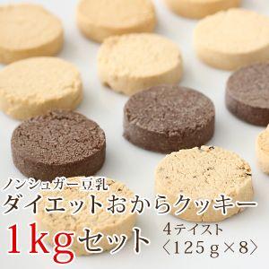 おからパウダー 使用 小麦粉 砂糖 卵 バター不使用 豆乳ダイエットおからクッキー 1kg箱入り 125g 8袋 低カロリーお菓子 ダイエット食品 D 1 神林堂 通販 Yahoo ショッピング