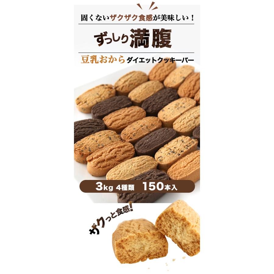 ランキング入賞商品 おからクッキー おからパウダー 使用 豆乳おからダイエットクッキーバー 150本 3kg  置き換え ダイエット 大容量 水溶性食物繊維 正月太り｜shinrindo｜02