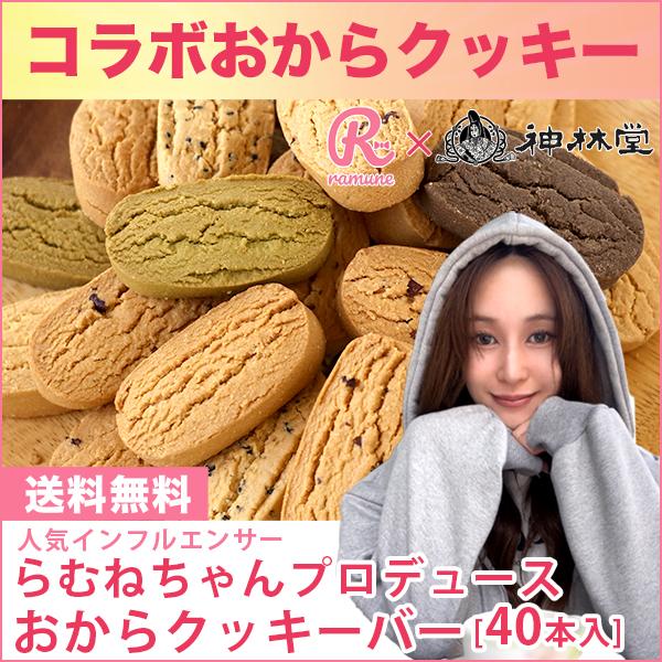 神林堂 【 らむねちゃん 特別 コラボ 】豆乳ダイエットおからクッキー