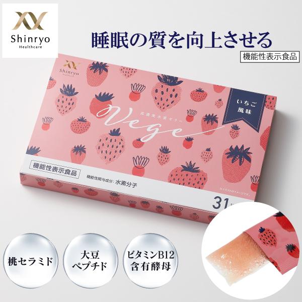 睡眠の質向上 高濃度水素ゼリーVege 31本入り 機能性表示食品 シンリョウヘルスケア　水素サプリ 水素 | 