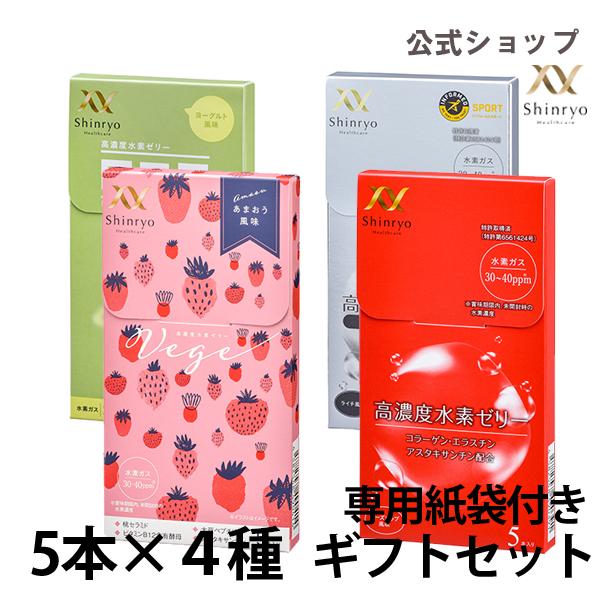 高濃度水素ゼリー ギフトセット 5本入り×4種  計20本 紙袋付　シンリョウヘルスケア公式 水素サプリ 水素 | 