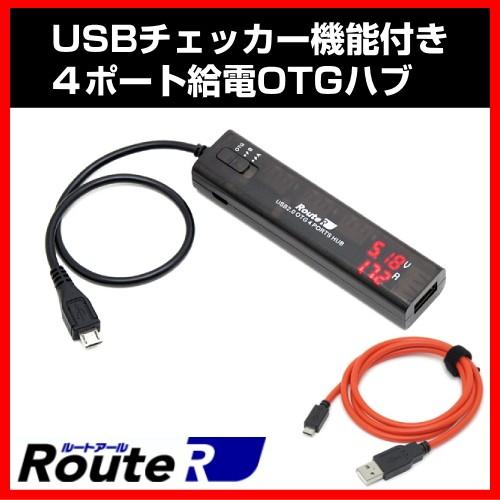 Otg R06 Ruh Otgu4c C Usbチェッカー機能付き ４ポート給電 Otgハブ 超急速充電 Microusbケーブル 1m テレビアンテナ部品専門店シンス 通販 Yahoo ショッピング