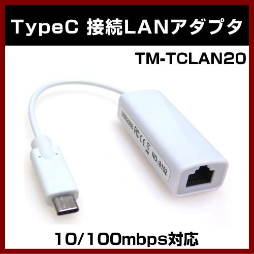 TypeC 新作通販 接続 LANアダプタ スタンダードモデル 10 100mbps対応 市場 TM-TCLAN20