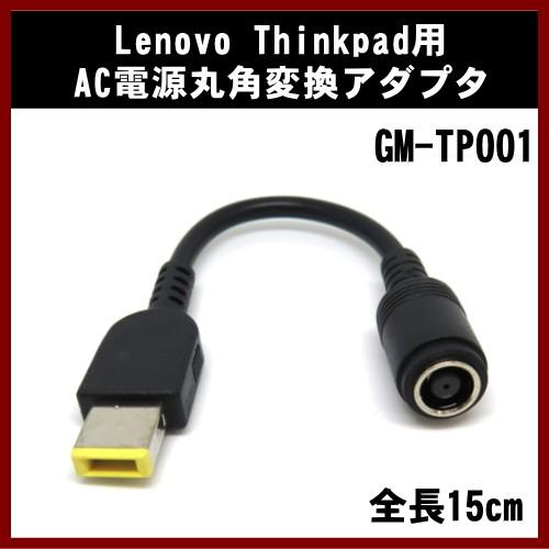新色 最大82％オフ Lenovo Thinkpad用 AC電源丸角変換アダプタ 15cm レノボ posecontrecd.com posecontrecd.com