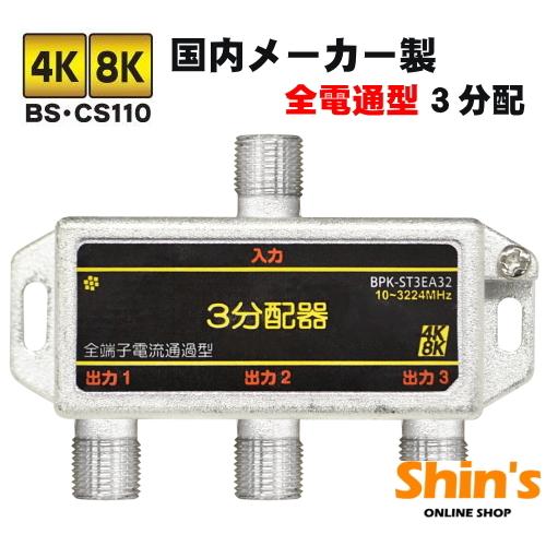本物の アンテナ 分配器 4k8k 対応 全端子電流通過型 #BPK-ST3EA32 代引不可 3分配 国内メーカー 3分配器