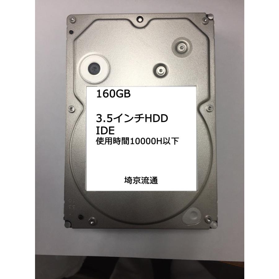 【中古良品】3.5インチHDD IDE 160GB 各メーカーあり｜shinsaikyo-ryutsu