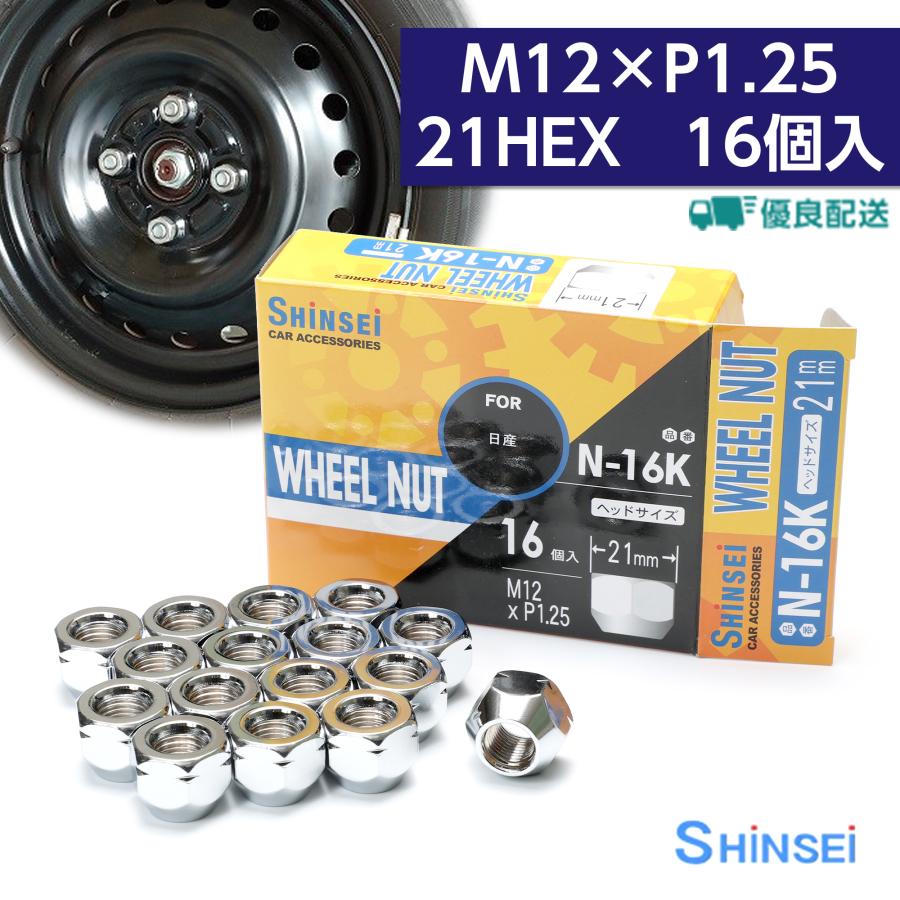 ホイールナット 貫通ナット M12 P1.25 21mm 16個入 日産 ホイールナット 貫通ナット M12 P1.25 21mm 16個入 日産