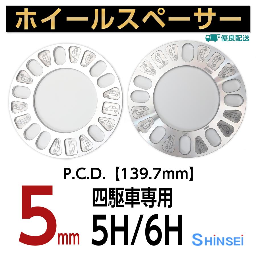 ホイールスペーサー 5mm スペーサー 5H/6H用 5穴/6穴用 PCD139.7 2枚 