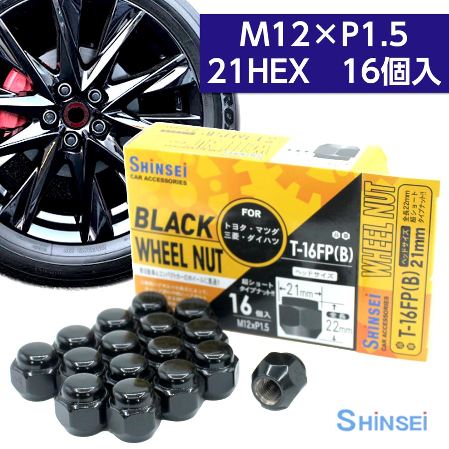 ミツビシ・ミニカ（タイヤナット） ホイールナット 袋ナット ブラック 非貫通 M12 P1.5 21mm 16個入