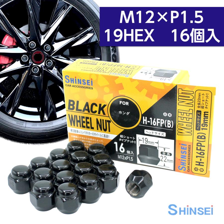 ホイールナット 袋ナット ブラック 非貫通 M12 P1.5 19mm 16個入